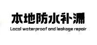 涞源县本地防水（中讯网）